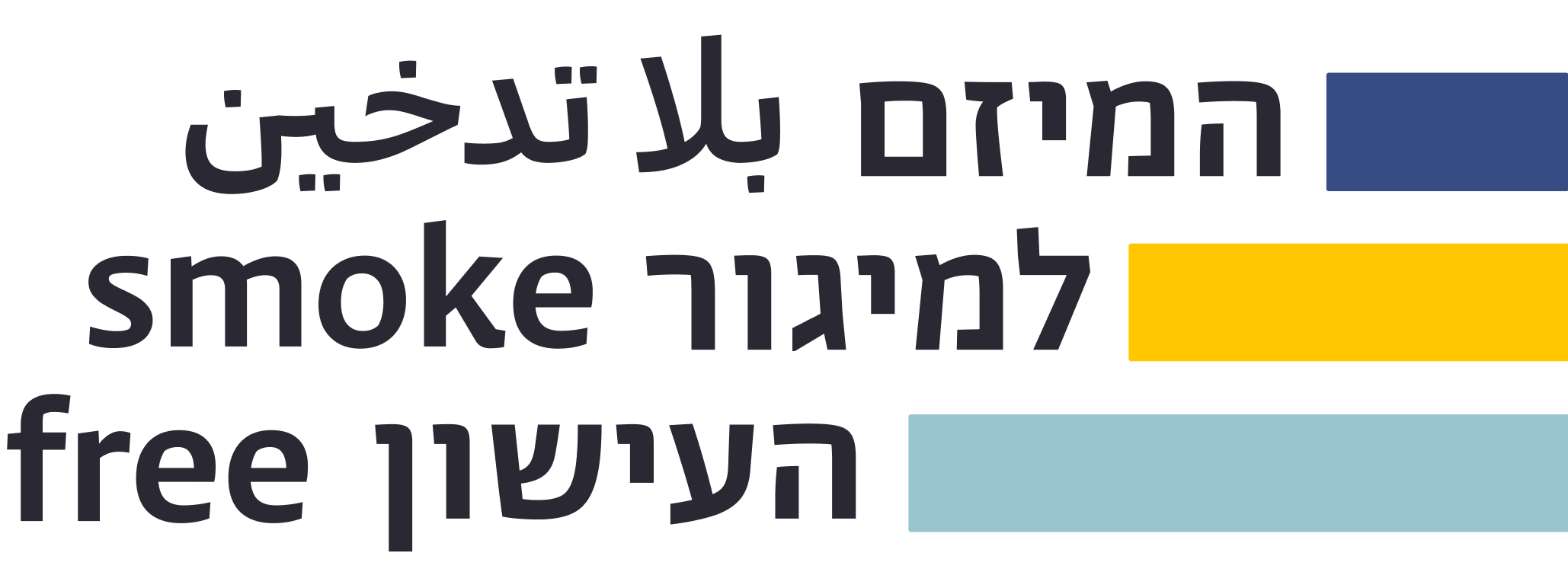 Logo - Smoke Free Israel